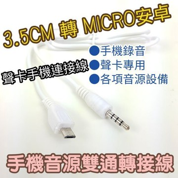 [直播設備王]micro轉3.5mm手機音源線●聲卡手機連接線●聲卡專用線●100cm音源轉接線 3.5延長線 耳機延長