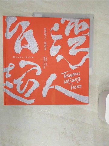 【書寶二手書T1／影視_R45】台灣超人: 電影書_方巧如作