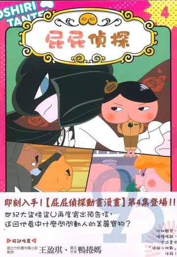 屁屁偵探動畫漫畫4：噗噗怪盜U喜歡熱呼呼
