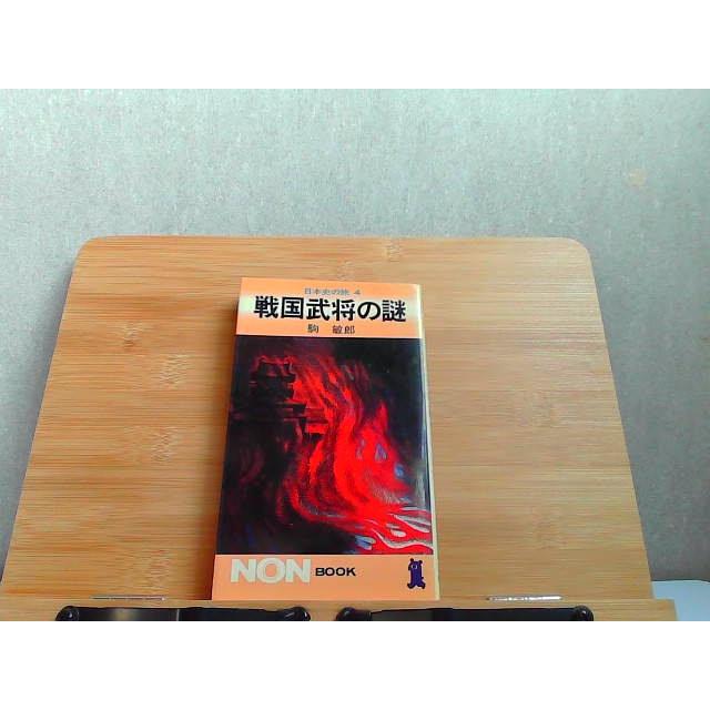 戦国武将の謎 日本史の旅4 祥伝社 ヤケ有 1982年3月30日 発行