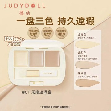 【新色上市】Judydoll橘朵三色遮瑕盤 遮瑕 遮蓋斑點 遮蓋痘印 眼部遮瑕膏 滋潤遮瑕液