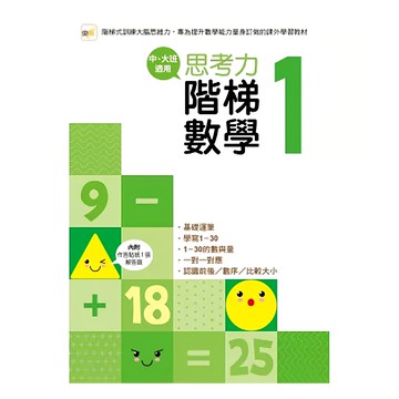 東雨文化 思考力 階梯數學 1  基礎運算 學習1~30 數字量  中 大班適用