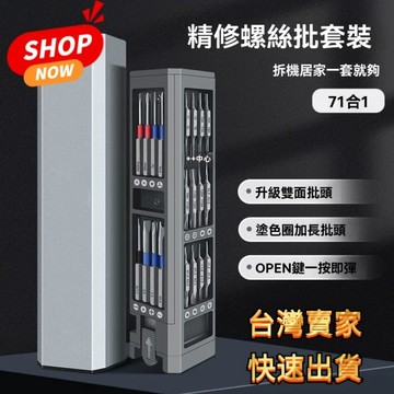 【臺灣熱銷】精密螺絲起子套裝 精修螺絲工具組 精密起子 多功能精密螺絲刀套裝全套多用71合一筆記本手機維修家用批組合