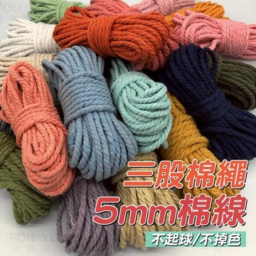 棉線 5mm 棉繩 macrame 棉線 多股棉繩 手工編織線 彩色棉繩  波西米亞門簾掛毯