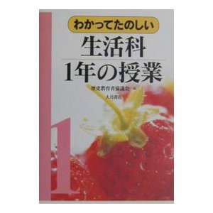 わかってたのしい生活科１年の授業／歴史教育者協議会