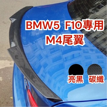 [台中現貨14天鑑賞] 汽車改裝 鴨尾 定風翼 BMW F10 空力套件 擾流板 尾翼 後定風翼 刀鋒尾翼 汽車改裝
