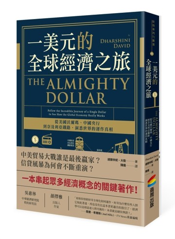 一美元的全球經濟之旅：從美國沃爾瑪、中國央行到奈及利亞鐵路，洞悉世界的運作[二手書_良好]