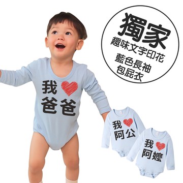 Augelute 長袖藍色包屁衣 獨家自印 愛心印花 純棉 圓領 男寶寶 女寶寶 爬服 哈衣 66329