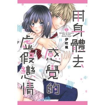 用身體去感覺的虛假戀情 (1)_Readmoo 讀墨電子書