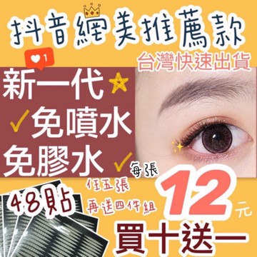 🍀雙眼皮貼 🍀台灣現貨 第三代免膠水免噴水蕾絲雙眼皮貼 雙眼皮貼 噴水雙眼皮貼