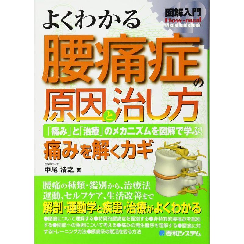 図解入門 よくわかる腰痛症の原因と治し方