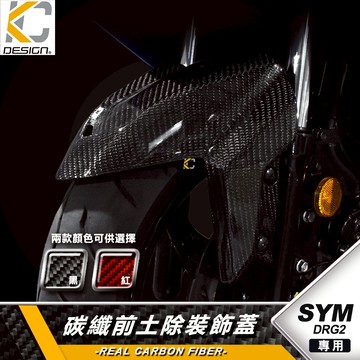 真碳纖維 SYM 三陽 DRG2 158 龍2 ABS 前土除 裝飾蓋 擋泥蓋 卡夢蓋 碳纖維蓋 飾蓋 車殼 蓋件