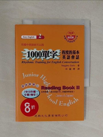 【書寶二手書T1／語言學習_YOS】1000單字程度的基本英語會話_林麗櫻, Nagdko Saito