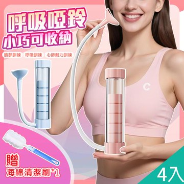 QIDINA 4入-輕巧心肺耐力訓練器贈清潔刷 棒-L /呼吸訓練器 呼吸啞鈴 運動 瑜珈
