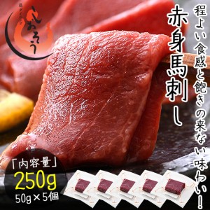 馬刺し 馬肉 250g（50g×5個） 赤身馬刺し 生食用 贈り物 ギフト グルメ プレゼント 冬グルメ 冬ギフト