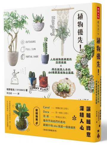植物優先！人和植物都療癒的空間提案X現在就想入手的64種觀葉植物全圖鑑[二手書_良好]