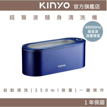 〖KINYO〗 超聲波隨身清洗機 (UC) 高頻振動 不鏽鋼清洗槽 | 清洗眼鏡飾品 禮物