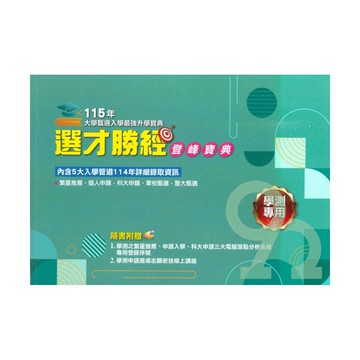 華逵高中114年大學甄選入學選才勝經