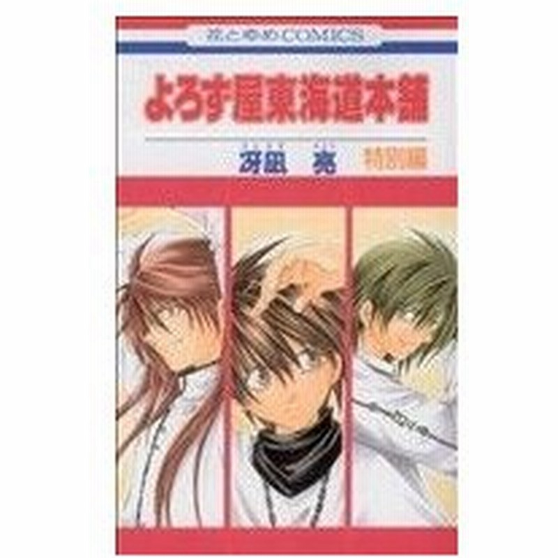 よろず屋東海道本舗 特別編 花とゆめｃ 冴凪亮 著者 通販 Lineポイント最大0 5 Get Lineショッピング