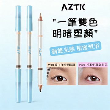 出清🔥AZTK菁之 雙頭多用筆 臥蠶筆 修容筆 不易暈染 唇線筆 陰影修容高光 提亮下至 防水防汗 小紅書推薦