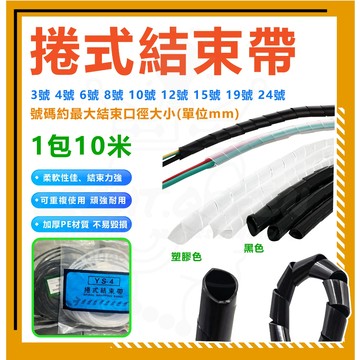 含稅 捲式結束帶 理線管 結束帶 束帶 悃線帶 捲線管 捲式整線帶 纏繞管 保護管 電線絕緣 繩捲 蛇捲