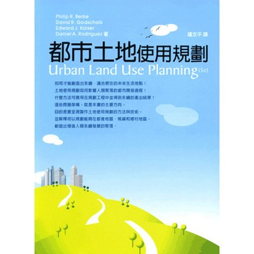 <全新>五南出版 大學用書【都市土地使用規劃(薩支平)】（2021年10月）(1K36)