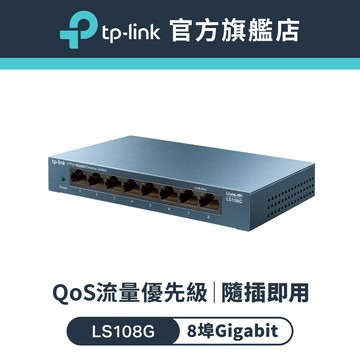 TP-Link LS108G 網路交換器 8埠10/100/1000Mbps 桌上/壁掛兩用 switch