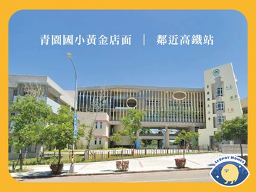 (❤️有電梯)青園國小角間透店【看點好東西】｜桃園市中壢區高鐵北路二段