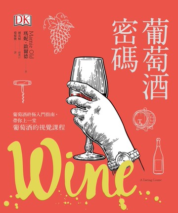 葡萄酒密碼[二手書_全新]
