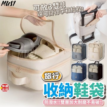 [隔日發貨]鞋子收納袋 鞋袋 球鞋袋 可放三雙 可掛行李桿上 防水鞋袋 鞋子收納 鞋包 旅行收納