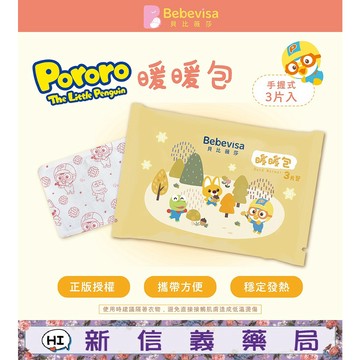✿新信義藥局✿ 貝比薇莎 Pororo 暖暖包 3入裝