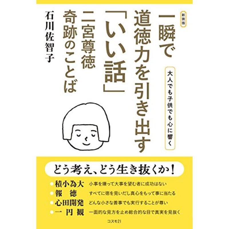 一瞬で道徳力を引き出す「いい話」 二宮尊徳 奇跡のことば