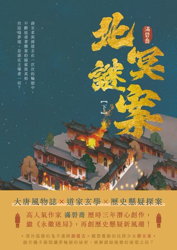 【電子書】北冥謎案（下）
