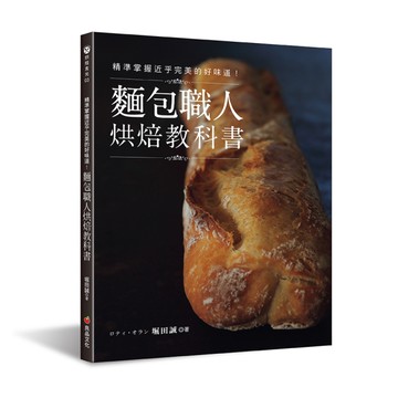 精準掌握近乎完美的好味道！麵包職人烘焙教科書(2版)