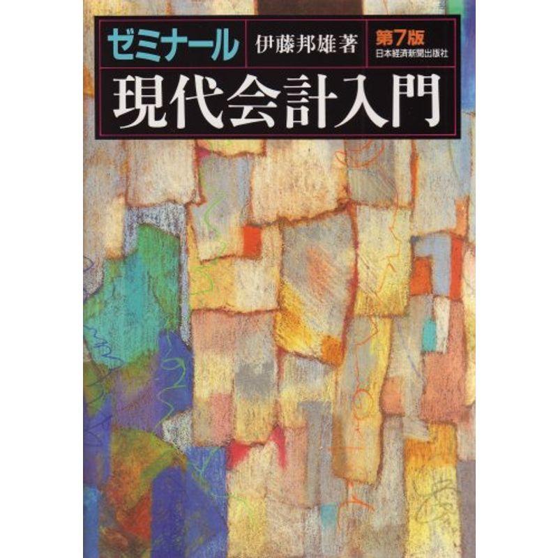 ゼミナール現代会計入門 第7版