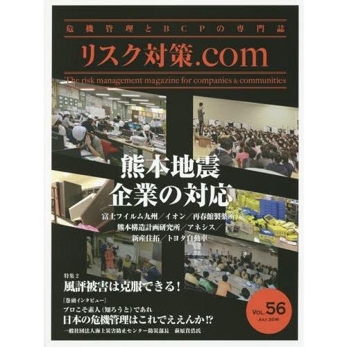 危機管理とBCPの専門誌 VOL.56