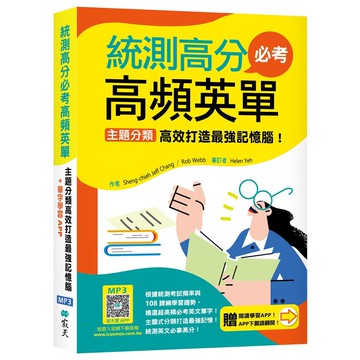 統測高分必考高頻英單：主題分類高效打造最強記憶腦！【108課綱新字表】（32K+加贈寂天雲Mebook互動學習APP）【ttbooks】