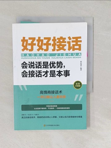 【書寶二手書T1／溝通_TAV】好好接話：會說話是優勢，會接話才是本事（簡體書）