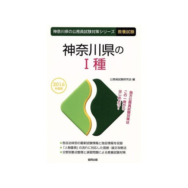 神奈川県のi種 教養試験 ２０１６年度版 神奈川県の公務員試験対策シリーズ 公務員試験研究会 編者 通販 Lineポイント最大get Lineショッピング