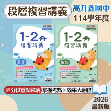 【段層複習講義】現貨 高升鑫 1-2冊 國文 英語 數學 自然 生物 歷史 地理 公民 國一升國二 108課綱 總複習 參考書 暑假作業 全彩版 刷題 題庫 附解答 學生服務處