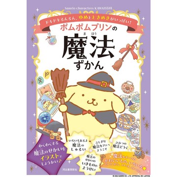 【預購】布丁狗的魔法繪本《ポムポムプリンの魔法ずかん》【東京卡通漫畫專賣店】
