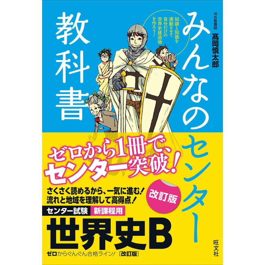 みんなのセンター教科書 世界史B改訂版