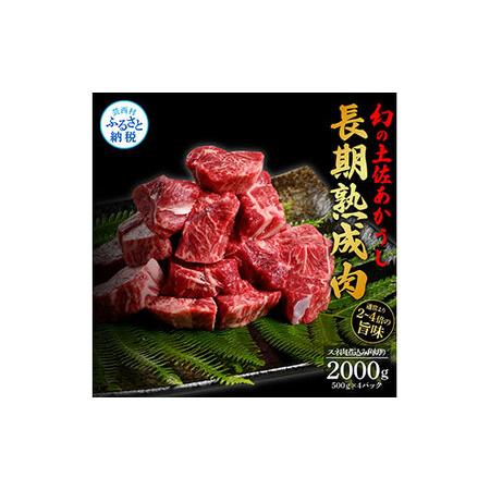 ふるさと納税 天下味 エイジング工法 熟成肉 土佐あかうし 特選スネ肉 煮込み角切り 500g×4 合計2kg エイジングビーフ スネ肉 国産 あか牛 .. 高知県芸西村