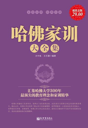 【電子書】哈佛家训大全集（超值金版）