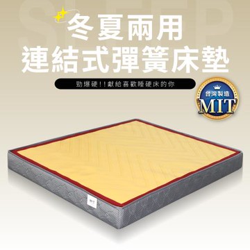IDEA 冬夏兩用古早硬式二線6尺彈簧連結床墊/雙人加大(涼爽蓆面)