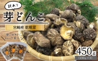 宮崎県産乾椎茸芽どんこ450g(150g×3袋) チャック袋入