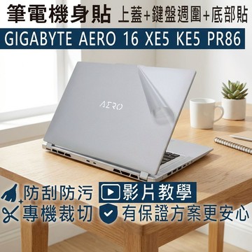 【Ezstick】GIGABYTE AERO 16 XE5 KE5 RP86 筆電機身貼｜霧面質感款｜上蓋+鍵盤週圍+底
