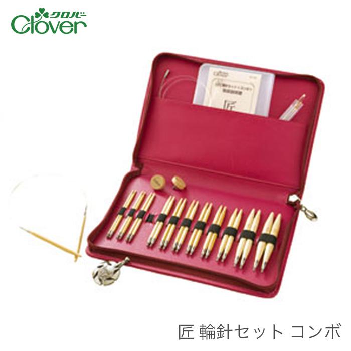 輪針 セット Clover 匠 輪針セット コンボ 編み物 編み針セット