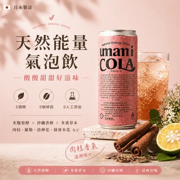 【芽米栗】日本UMAMI COLA｜總代理公司貨｜粉嫩系氣泡飲 無咖啡音 能量飲料 日本粉紅可樂 天然精釀可樂