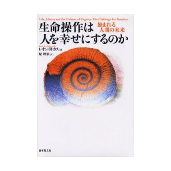 生命操作は人を幸せにするのか 蝕まれる人間の未来